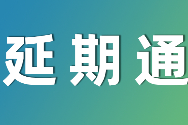 药融圈发布：第三届CMC-China大会将延期举办