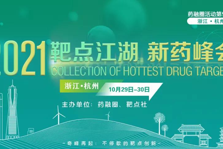 10月杭州！年度新药盛会！超800+新药人士报名