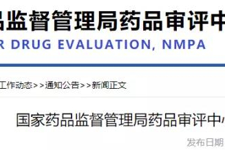报名不足/弃考等，CDE取消14个岗位招聘计划，核减6个岗位招聘计划