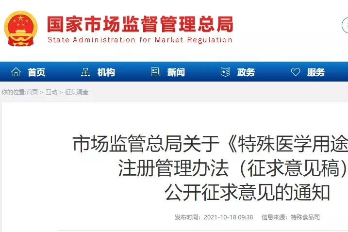 总局发布「特医食品注册管理办法」（征求意见稿）！9大注册材料！9大不予注册情形！