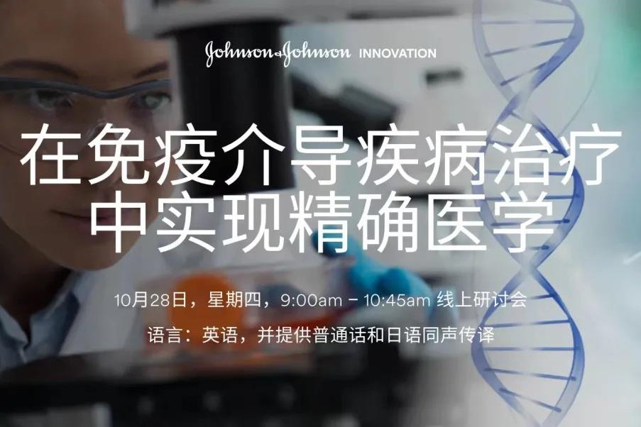 强生创新网络研讨会 为创新者带来机遇！