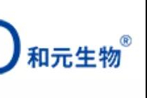 和元生物：科创板IPO首发过会！