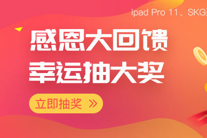 药融云感恩回馈！ipad、京东卡、会员试用、¥5999优惠券等福利不容错过！