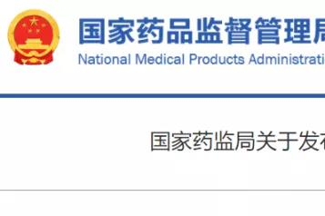 今日施行！《药物警戒质量管理规范》附全文！