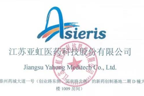 亚虹医药：证监会同意科创板IPO注册