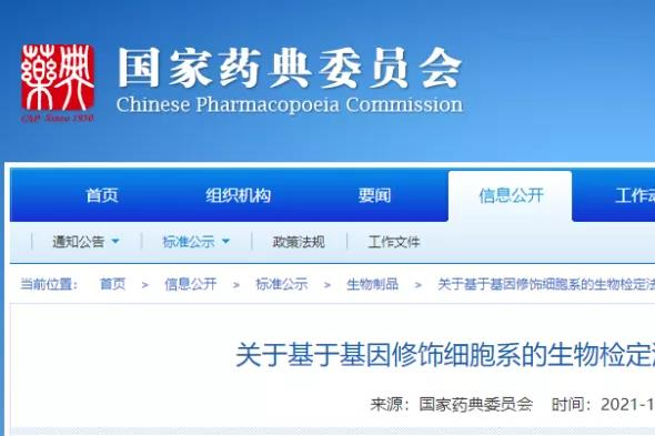 药典委最新公示：基于基因修饰细胞系的生物检定法指导原则（草案）