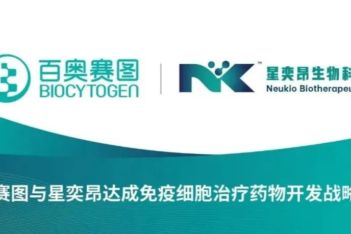 百奥赛图与星奕昂达成免疫细胞治疗药物开发战略合作