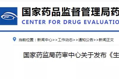 CDE最新发布《生物类似药临床药理学研究技术指导原则》