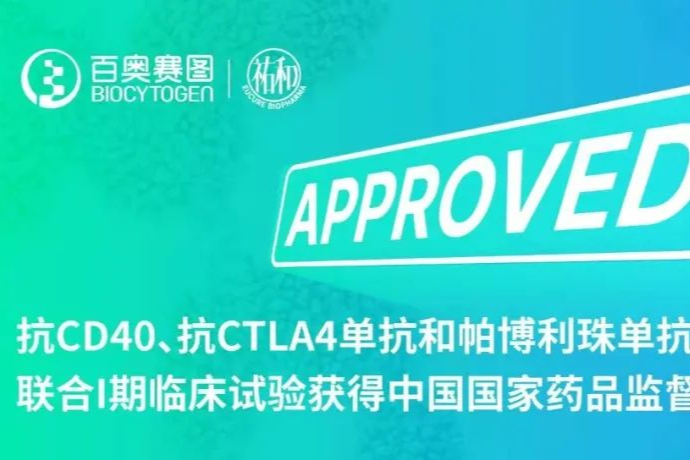 百奥赛图抗CD40、CTLA-4和抗PD-1单抗三药联合I期临床试验获批准