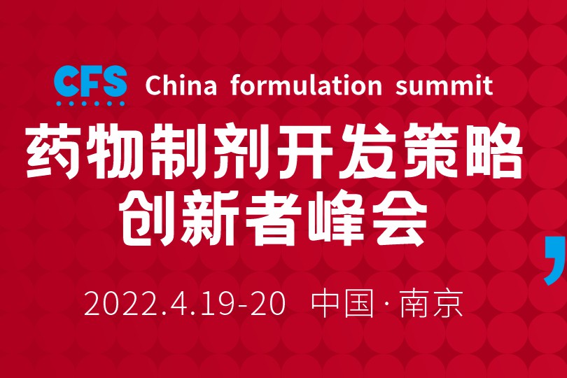药物制剂开发策略创新者峰会：改良？原来还可以这样干