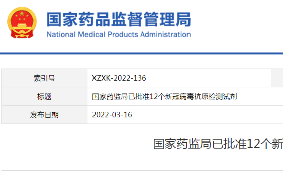 新冠病毒抗原检测试剂产品​再获批！NMPA已累计批准12个