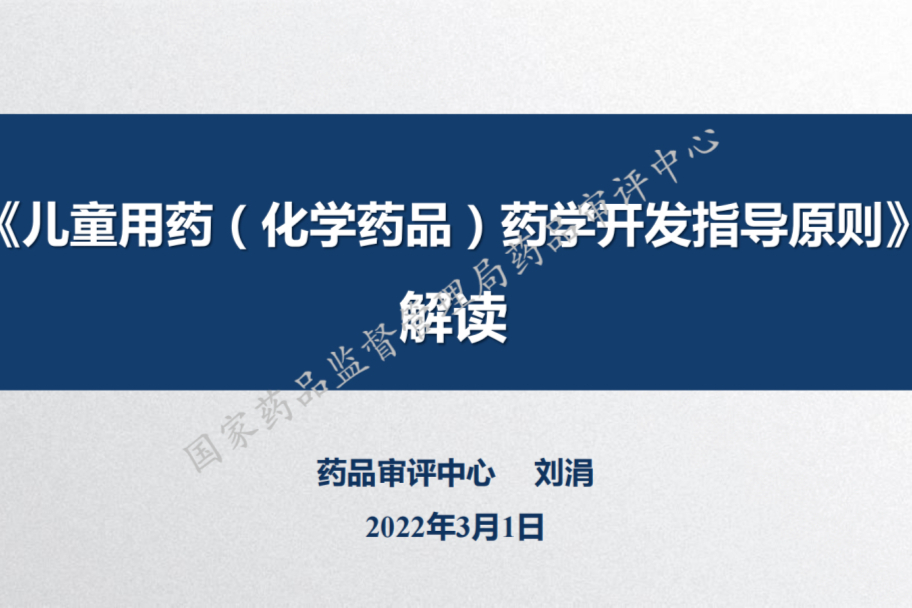 CDE：《儿童用药（化学药品）药学开发指导原则》解读