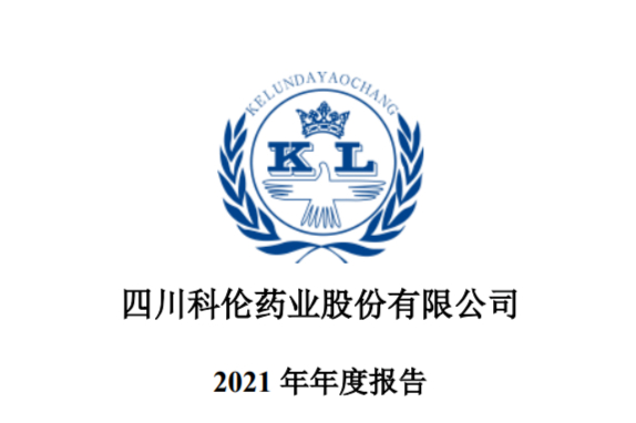 科伦药业2021年报：营收172.77亿！推动12项创新药物临床研究