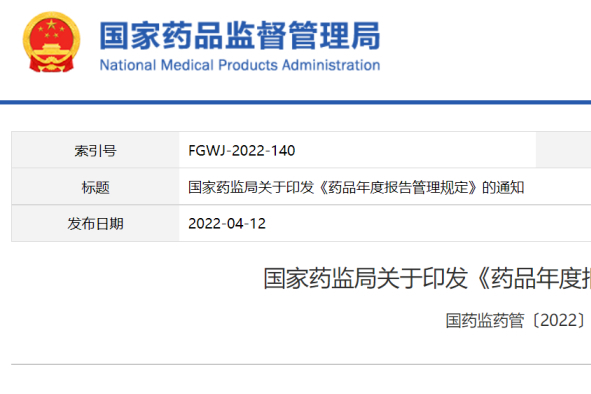 NMPA 重磅“药品年度报告制度” 来了！发布之日起施行