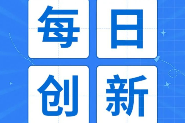 海思科BTK抑制剂、荣昌生物PD-L1单抗、信立泰创新药获临床！