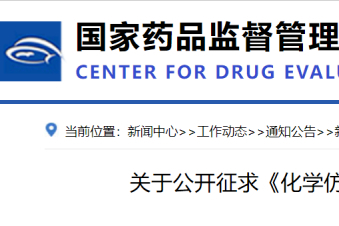 CDE第五十八批化学仿制药参比制剂目录征求意见稿发布！19个药品未通过审议