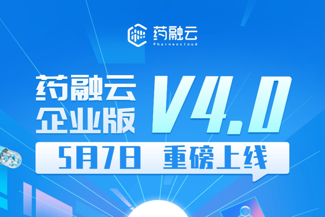 药融云企业版4.0重磅来袭！全新交互体验，多库数据上新