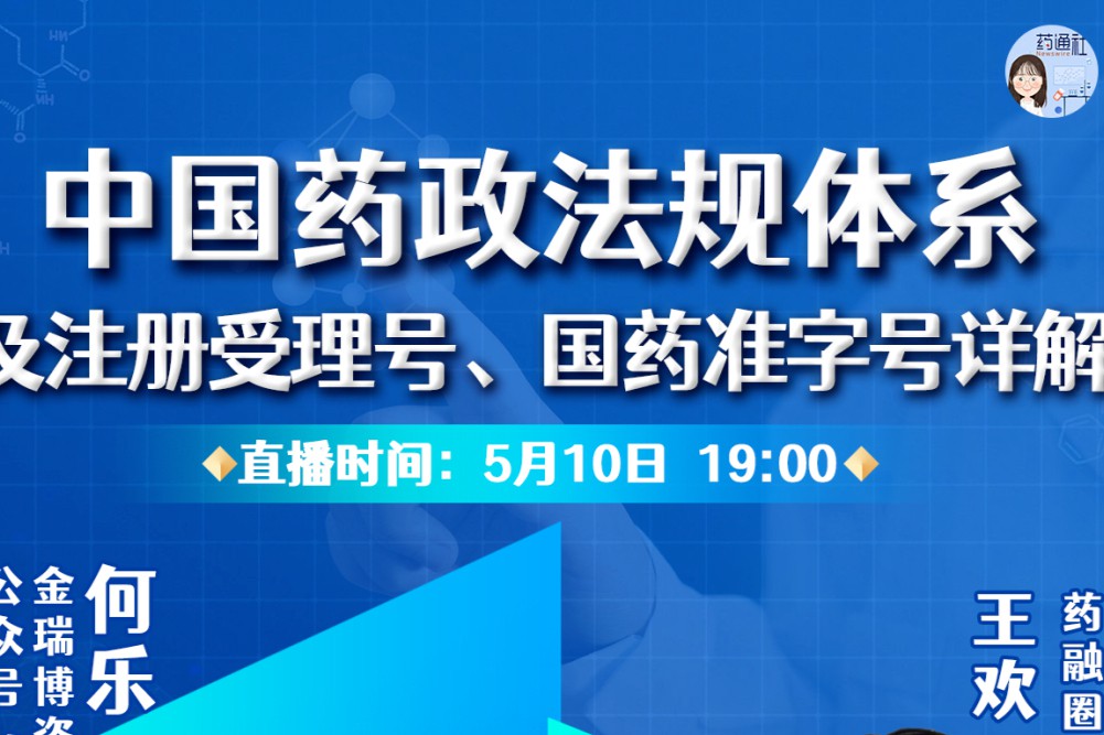 中国药政法规体系及注册受理号、国药准字号详解！相约今晚