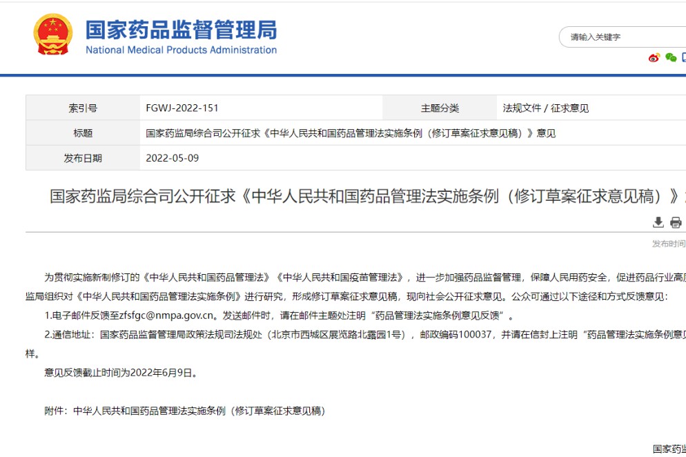 NMPA：公开征求药品管理法实施条例，近3万字！摘录几点
