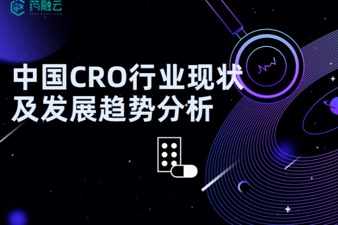 中国CRO行业现状及发展趋势分析，未来依然是星辰大海！