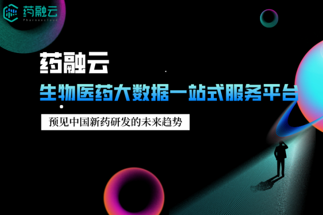 在数据中，预见中国新药研发的未来趋势