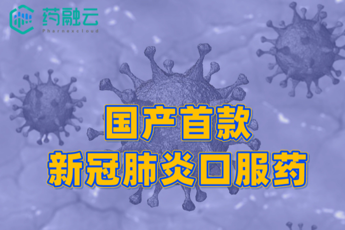 国产首款新冠口服药，是“虚晃一枪”还是“揭盲”在即？