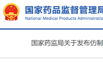 最新！NMPA发布第55批参比制剂！
