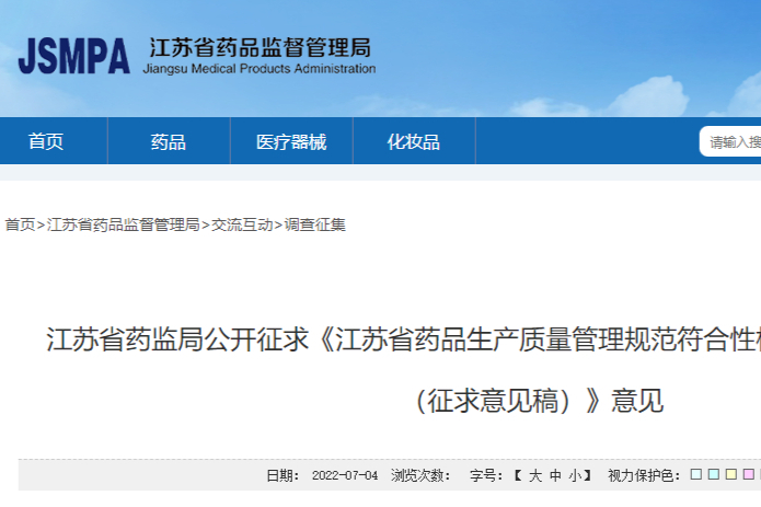 江苏省GMP符合性检查管理程序征求意见！优先、豁免或优化检查条件