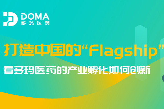 重注生物技术产业孵化！这家企业志在打造中国的“Flagship”