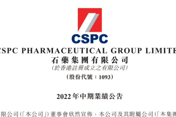 石药集团2022半年报：营收156亿！成药业务板块贡献近8成的销售额