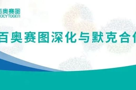 百奥赛图抗体平台，再获认可！深化与默克合作