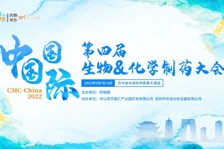 第四届中国国际生物&化学制药大会：议程全曝光 | 即将呈现！