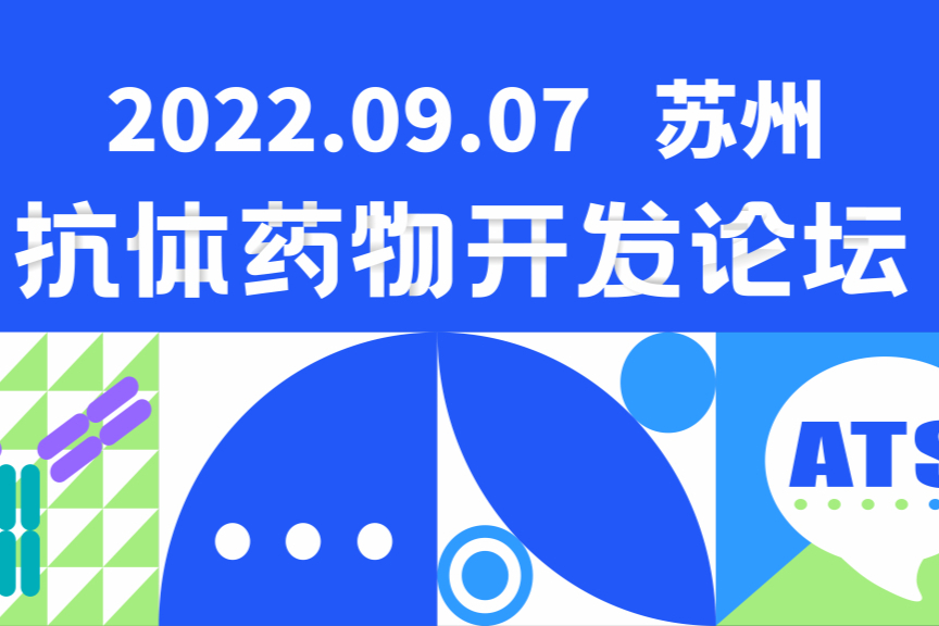 抗体药物开发者大会|日程全公布