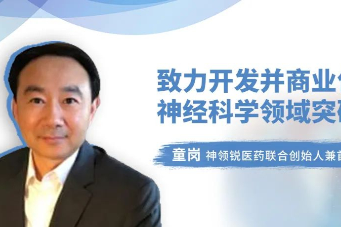 神经科学领域“野心”与“务实”的结合，专访神领锐CMO童岗博士