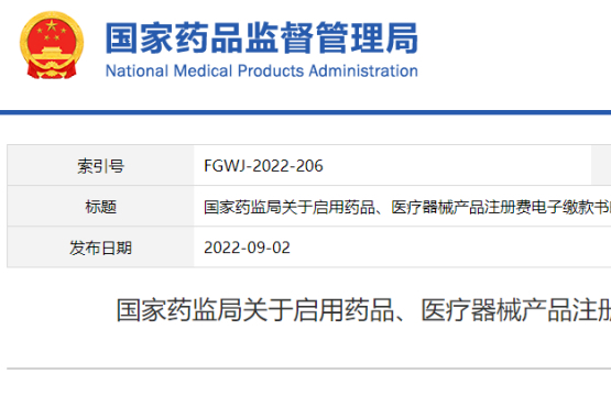 药品注册！国家药监局启用注册费电子缴款书