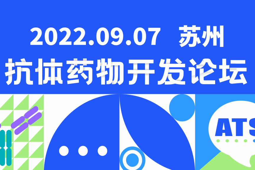 就在明天｜抗体药物开发者大会正式启幕