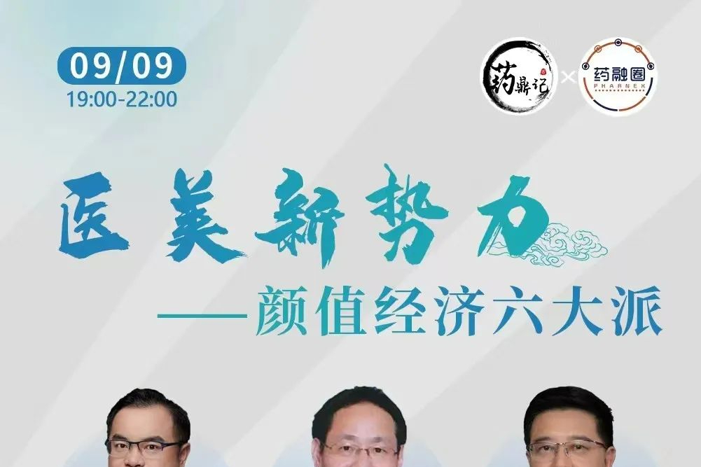 药企跨界做医美？医美新势力，颜值经济顶流对话