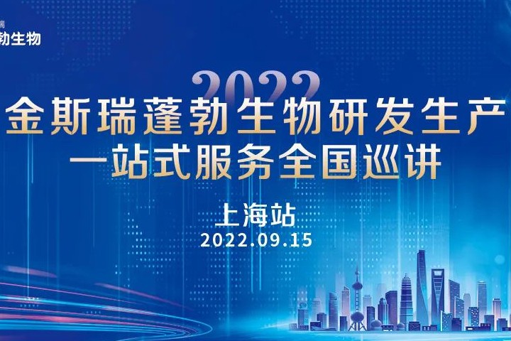 金斯瑞蓬勃生物药研发生产一站式服务全国巡讲诚邀您的参与