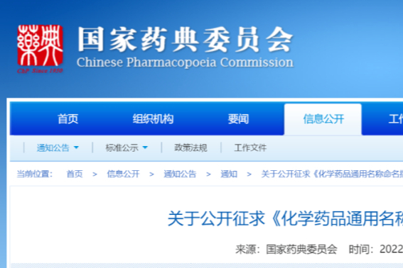 国家药典委员会发布《化学药品通用名称命名指导原则》征求意见啦！