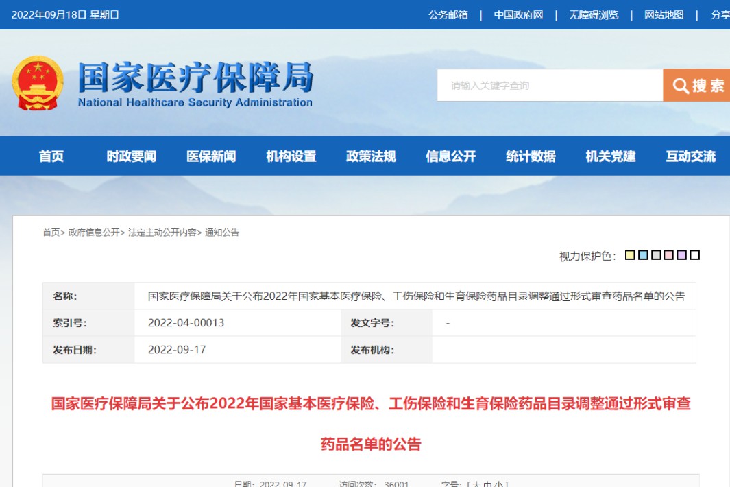 2022国家医保目录调整形式审查通过名单！