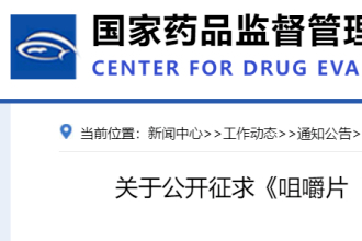 CDE发布《咀嚼片（化学药品）质量属性研究技术指导原则》征求意见