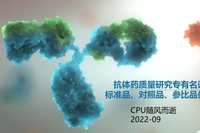 洪观杰析 | 标准品、对照品、参比品傻傻分不清