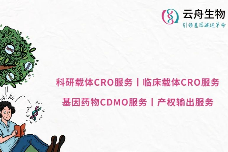 云舟生物获4.1亿元C轮投资，加速全球生命科学和基因递送药物研发