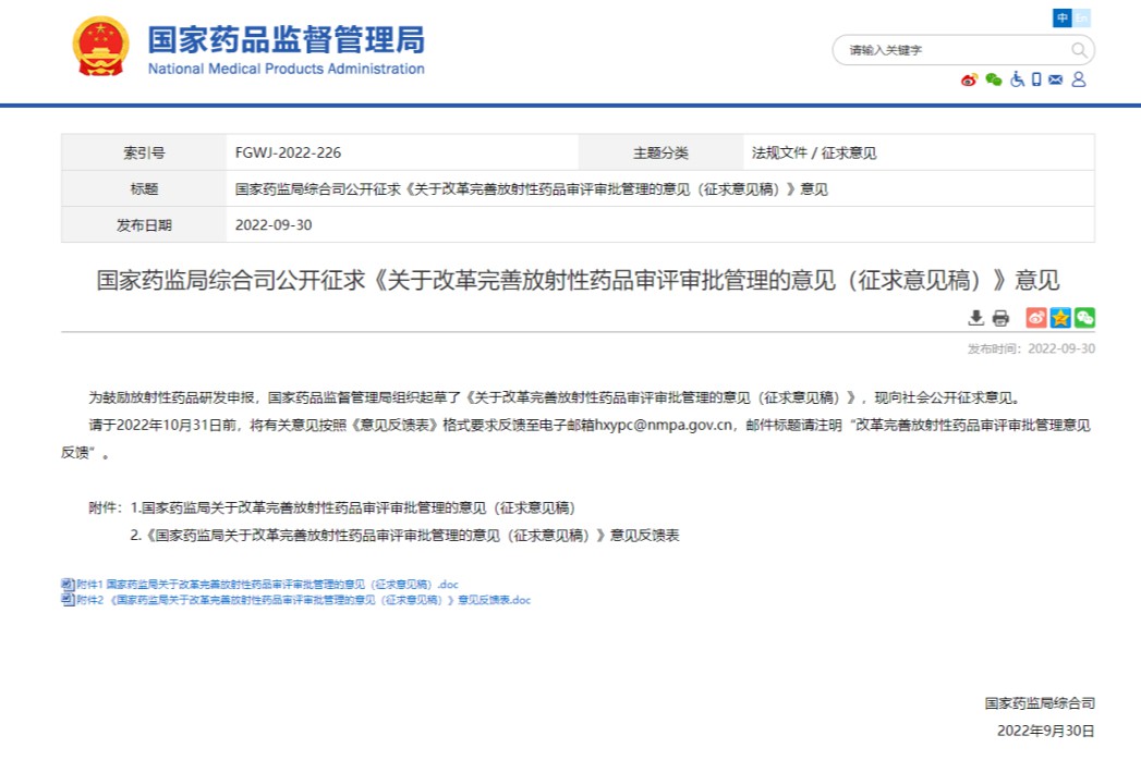 深化审评审批制度改革，推动放射性药品高质量发展