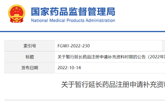 NMPA关于暂行延长药品注册申请补充资料时限的公告