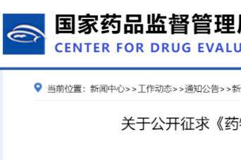重磅！CDE征求《药物临床试验方案审评工作规范（征求意见稿）》意见！