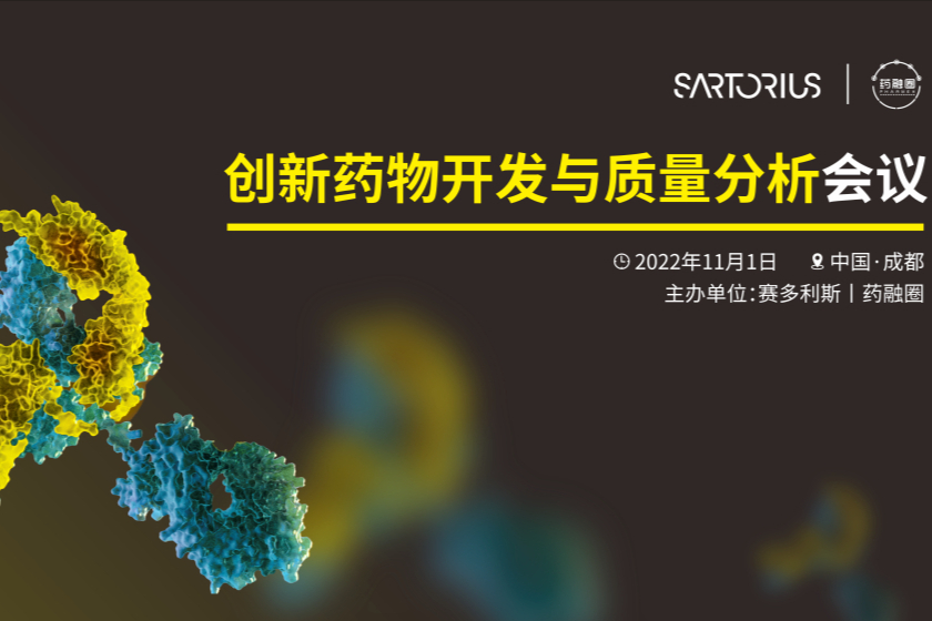 精彩回顾 |创新药物开发及质量分析会议