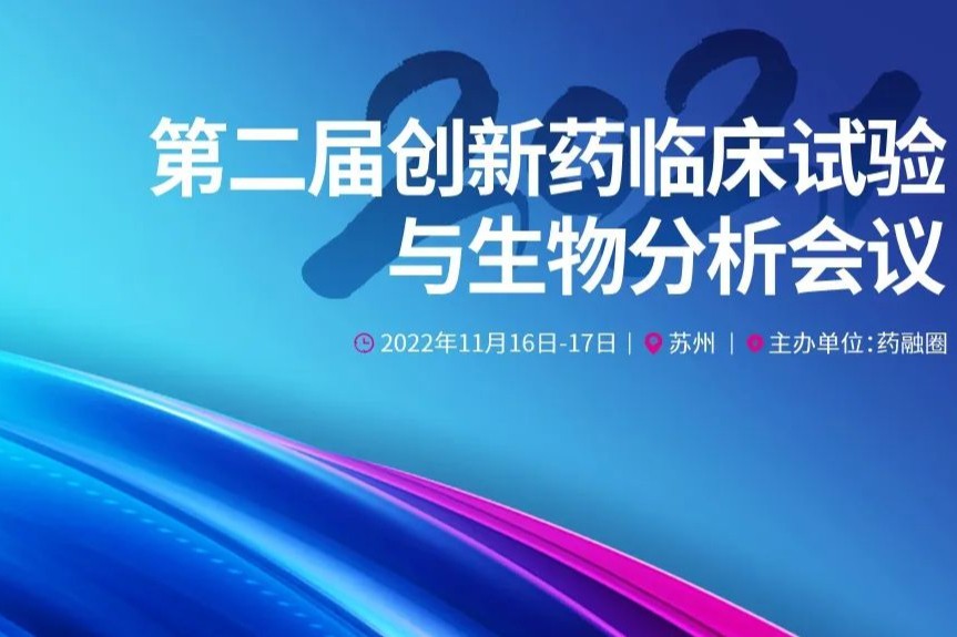 如何做好免疫原性评价？第二届创新药临床试验与生物分析会议来讨论
