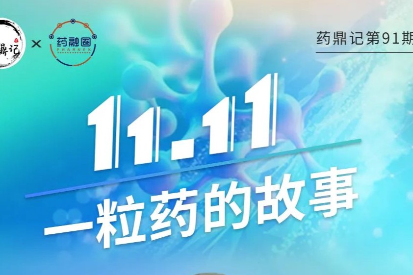 医药创新节直播——1粒药的故事！创新药强强对话，干货满满
