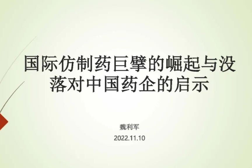 国际仿制药巨擘的崛起与没落对中国药企带来的启示